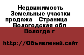 Недвижимость Земельные участки продажа - Страница 2 . Вологодская обл.,Вологда г.